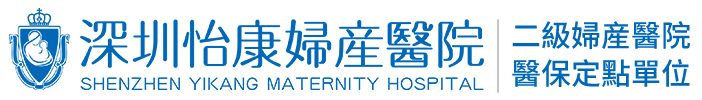 深圳怡康婦產(chǎn)醫(yī)院