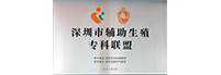 深圳市輔助生殖專(zhuān)科聯(lián)盟