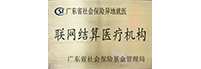 異地醫(yī)保聯(lián)網(wǎng)結(jié)算醫(yī)療機(jī)構(gòu)