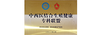 中西醫(yī)結(jié)合生殖健康專(zhuān)科聯(lián)盟